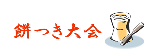 餅つきタイトル.png