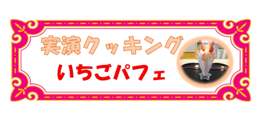 実演クッキングタイトル.png