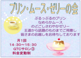 新規開催！「プリン・ムース・ゼリーの会」