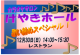 カラオケサロン　～歌い納めスペシャル～