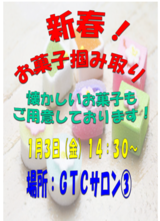 新春! お菓子のつかみ取り