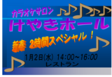 カラオケ新春スペシャル