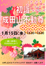 成田山不動尊にお出かけいただきました。