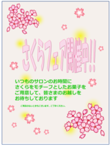 桜フェア開催中!!