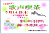 新規開催!! 『歌声喫茶』