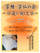 　写経・写仏の会