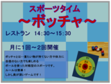 スポーツタイム～ボッチャ～