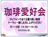 珈琲愛好会