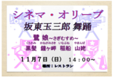 シネマ・オリーブ11月