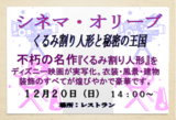 シネマ・オリーブ12月