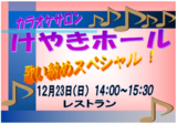 2ウィークキャンペーン続報です!! その①～カラオケサロン～歌い納めスペシャル