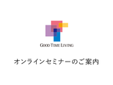 オンラインセミナー『高齢者の住まい選び』のご案内（香里ヶ丘）