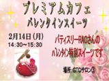 プレミアムカフェ~バレンタインスイーツ~