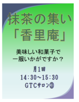 抹茶の集い『香里庵』