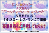 ビンゴdeフィーバー!! 大当たり～ゴールデンウィークスペシャル～