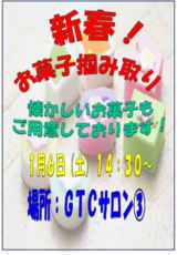 新春! お菓子つかみどり