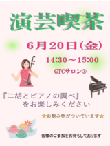 演芸喫茶～二胡とピアノ