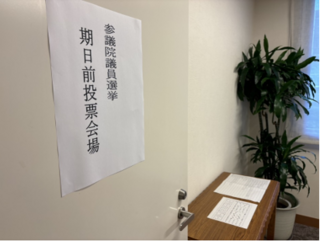 参議院議員選挙期日前投票