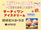 ご近所スイーツめぐりの旅～サーティワンアイスクリーム～