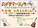 ミッドサマーコンサート～ウクレレでハワイ気分を～