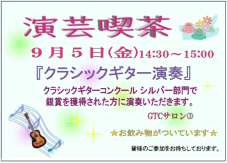 演芸喫茶～クラシックギター演奏～