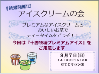 新規開催! アイスクリームの会～十勝牧場のプレミアムアイスクリーム～