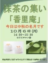 抹茶の集い「香里庵」～今日は中秋の名月