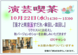 演芸喫茶～漫才と南京玉すだれ・傘回し・皿回し～