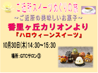 ご近所スイーツめぐりの旅～パティスリーカリオン"ハロウィーンスイーツ"～
