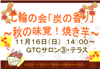 七輪の会～焼き芋～