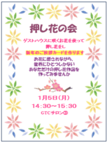 押し花の会～新年のご挨拶カードを作りましょう～