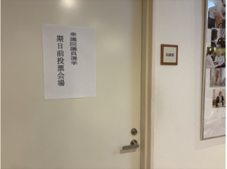 衆議院議員選挙の投票をしていただいております