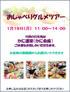 おしゃべりグルメツアー～かに道楽"かに会席"～