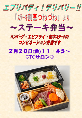 エブリバディ! デリバリー!! ～ステーキ割烹つねづね"ステーキ弁当"～