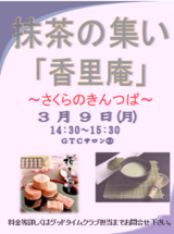 抹茶の集い『香里庵』～さくらのきんつば～
