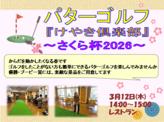 パターゴルフ『けやき倶楽部』～さくら杯2026～