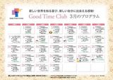 ３月の食事メニューとグッドタイムクラブのご案内