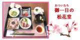 春の御一日膳