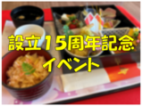 ～設立15周年記念イベント～