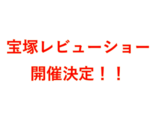 ～宝塚レビューショー開催決定！！～