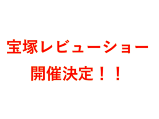 ～宝塚レビューショー開催決定！！～
