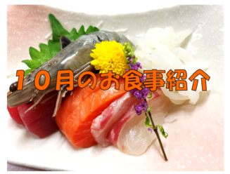 ～10月のお食事紹介～