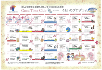 グッドタイムクラブ「2025年4月プログラム」