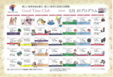グッドタイムクラブ「2025年5月プログラム」