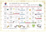 グッドタイムクラブ「2025年6月プログラム」