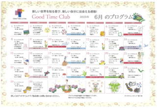 グッドタイムクラブ「2025年6月プログラム」