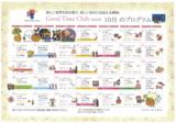 グッドタイムクラブ「2025年10月プログラム」