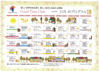 グッドタイムクラブ「2025年11月プログラム」