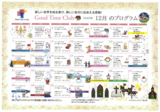 グッドタイムクラブ「2025年12月プログラム」