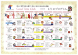 グッドタイムクラブ「2026年1月プログラム」